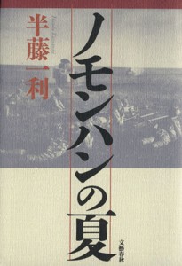  ノモンハンの夏／半藤一利(著者)
