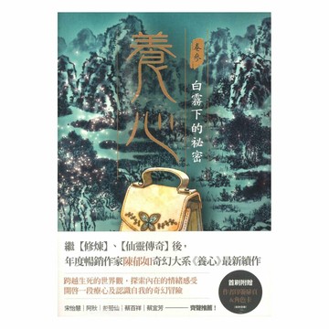 養心03：白霧下的秘密