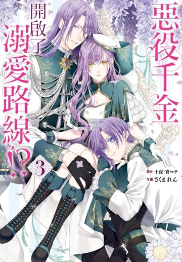 惡役千金開啟了溺愛路線!?（3）[二手書_近全新]
