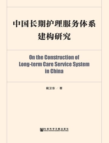【電子書】中国长期护理服务体系建构研究