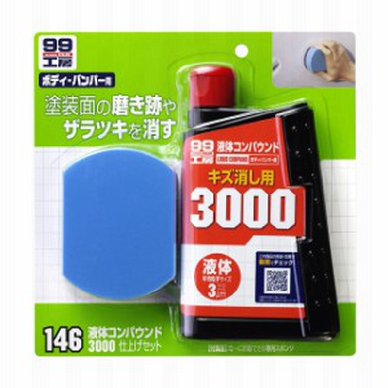 ソフト99 Soft99 99 液体コンパウンド3000仕上げセット B 146 コンパウンド 車 鏡面仕上げ キズ消し 傷消し 仕上げ バンパー 研 通販 Lineポイント最大1 0 Get Lineショッピング