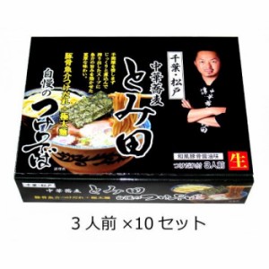 関東地区銘店シリーズ　箱入千葉中華蕎麦とみ田つけそば(3人前)　10セット（同梱・代引不可）