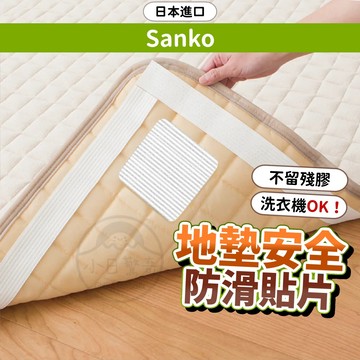 地墊防滑貼片 日本 SANKO 安全防滑貼 止滑貼 萬用止滑 小日驚奇