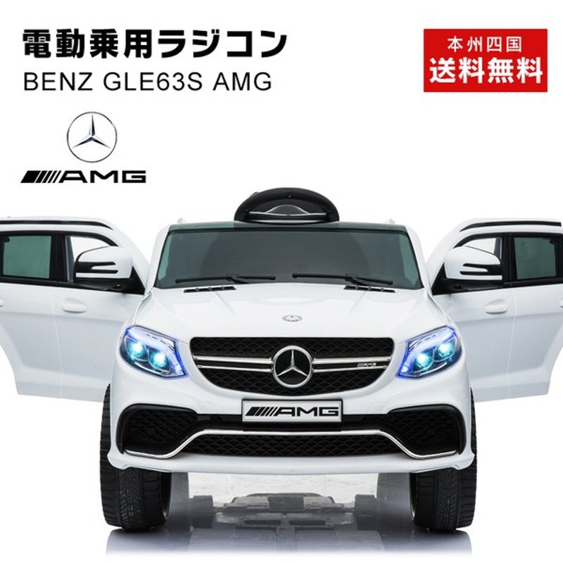 期間限定 完成車発送 乗用玩具 乗用ラジコン メルセデス ベンツ Gle63s Amg Benz 子供 乗れる 玩具 電動ラジコンカー 電動乗用カー 電動乗用玩具 Tr1701 通販 Lineポイント最大0 5 Get Lineショッピング