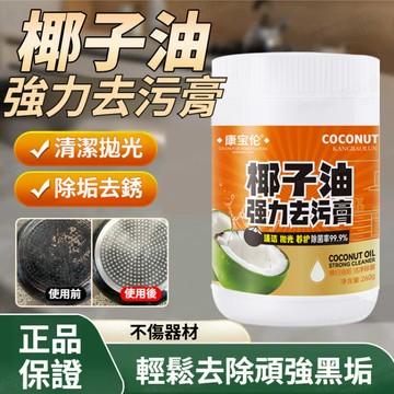 ❤️買一送一❤️輕鬆去除頑垢❤️椰子油強力去污膏/一擦即淨超強去污膏/廚具除垢去銹椰子油清潔膏/家用瓷磚清潔拋光清潔膏