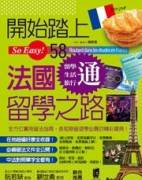 開始踏上法國留學之路[二手書_良好]