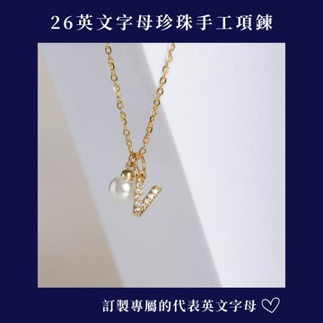 【Whomfor吳爾芙輕珠寶】Yours 26英文字母珍珠手工項鍊(26英文字母可選擇)