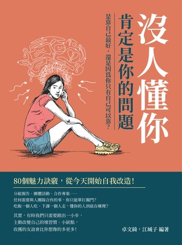【電子書】沒人懂你，肯定是你的問題！是靠自己最好，還是因為你只有自己可以靠？80個魅力訣竅，從今天開始自我改造！