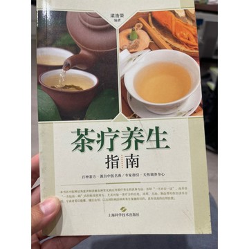 「58J-1」簡體書 茶療養生指南 上海科學