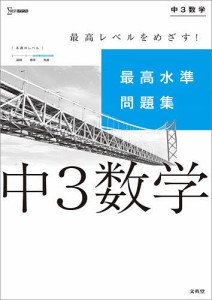 最高水準問題集中3数学