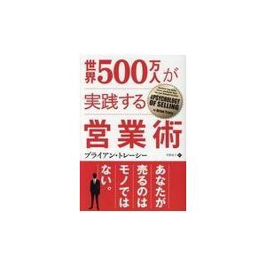 翌日発送・世界５００万人が実践する営業術 ブライアン・トレーシ