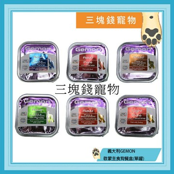 ◎三塊錢寵物◎義大利GEMON-啟蒙主食狗餐盒，六種口味可選，成犬及減肥犬適用，150g
