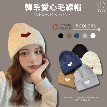 《現貨隔日出貨》🔥韓系愛心毛線帽  毛帽 帽子 針織帽 毛線帽 堆堆帽 冷帽 月子帽 保暖帽 包頭帽 男女帽 純色 愛心