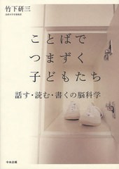 ことばでつまずく子どもたち 竹下研三