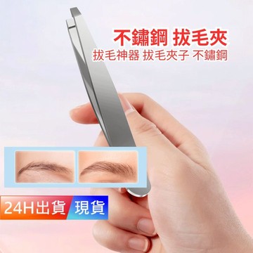 【不鏽鋼 拔毛夾】 拔毛神器 拔毛夾子 不鏽鋼 斜口眉夾 麵部修眉夾 夾毛夾 拔毛器 鑷子 拔鬍子 H10507