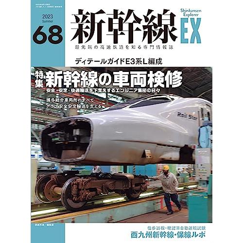 新幹線エクスプローラVol.68