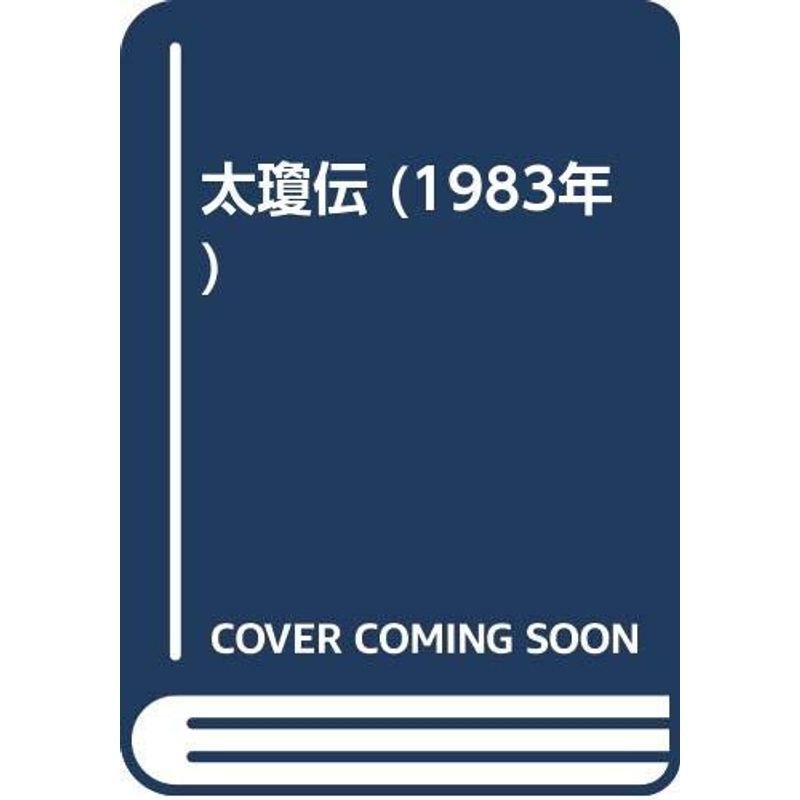 太瓊伝 (1983年)