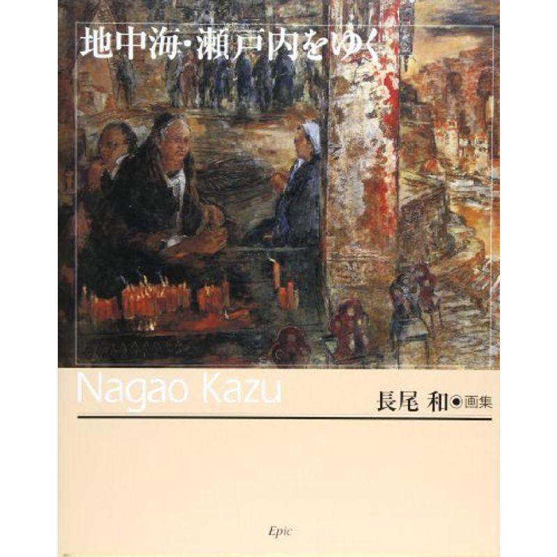 地中海・瀬戸内をゆく?長尾和画集