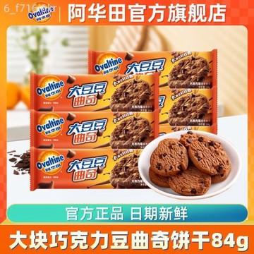 阿華田 大豆豆曲奇餅乾 84g巧克力味曲奇餅乾 休閒零食 濃香巧克力豆