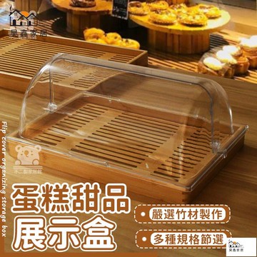 公司貨 可開發票 【蛋糕甜品展示盒】透明翻蓋長方形 蛋糕架 麵包試吃盒 點心防塵罩 壽司展示盆 透明展示蓋 展示架 竹木托盤工廠現貨直銷 店長新品推薦 全館八折 售後保障 5h830