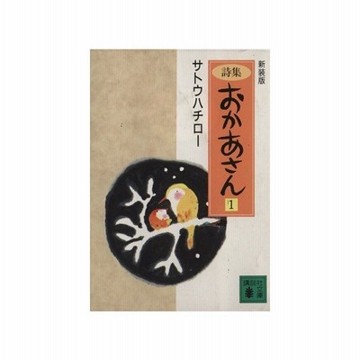 詩集 おかあさん ２ 講談社文庫 サトウハチロー 著 通販 Lineポイント最大get Lineショッピング