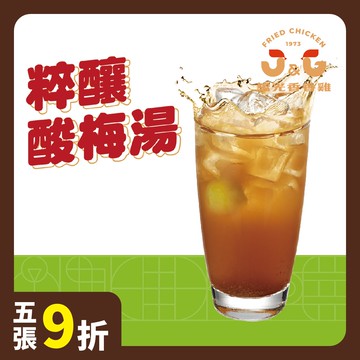 粹釀酸梅湯★電子餐券★門市取貨★人氣炸物★美食宵夜點心★鹽酥雞★即買即用★送禮轉贈★台式炸雞名店【J&G繼光香香雞】(限定門市取貨)