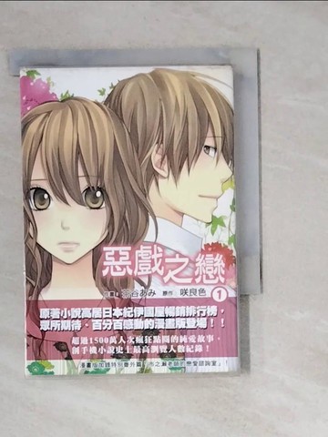 【書寶二手書T8／漫畫書_WM3】惡戲之戀(01)_□良色、茶谷□□, YUI