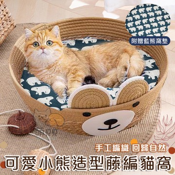 可愛小熊造型藤編貓窩(附贈睡墊)圓型貓窩 寵物窩 睡窩 編織涼窩 貓床 睡墊 深度睡眠