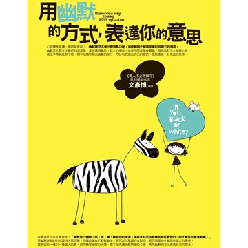 用幽默的方式-表達你的意思