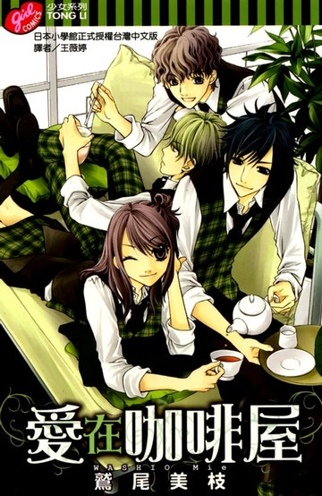 【電子書】愛在咖啡屋 (全)