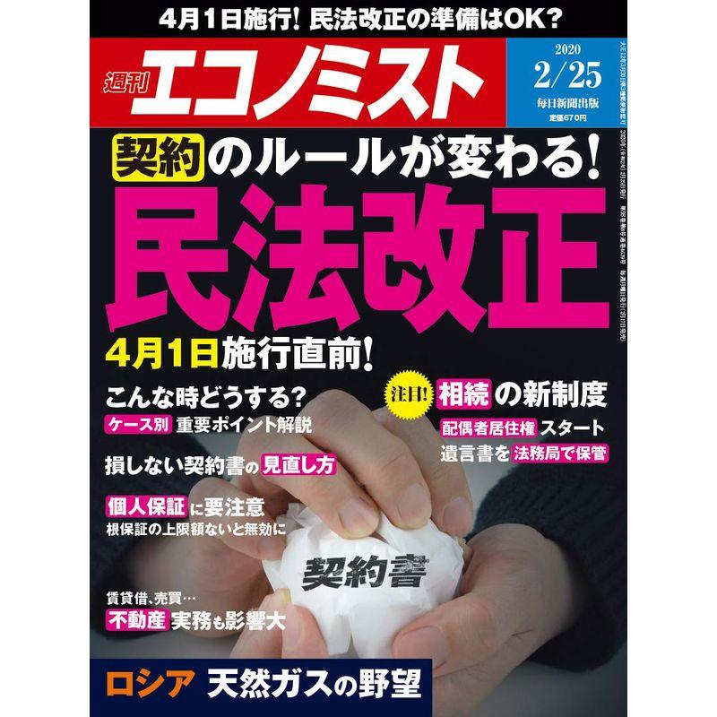 週刊エコノミスト 2020年 25号