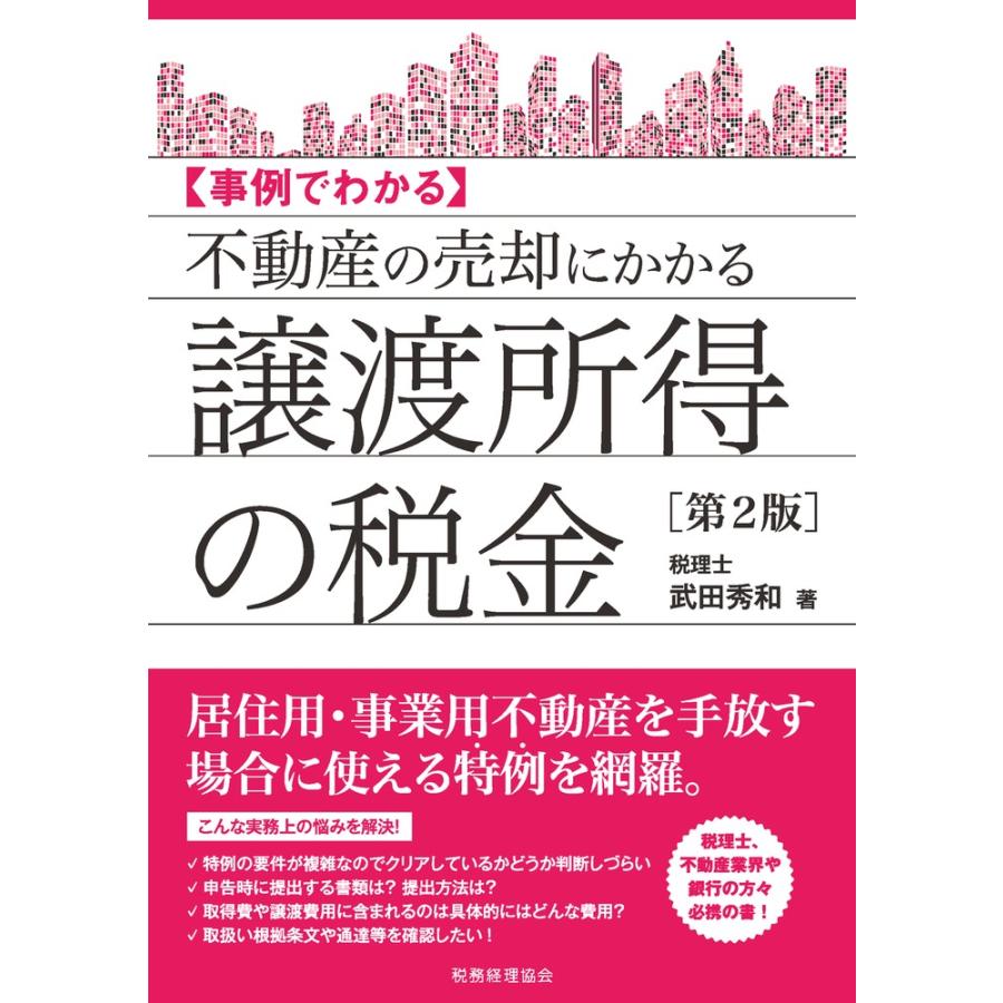 不動産の売却にかかる譲渡所得の税金 武田秀和