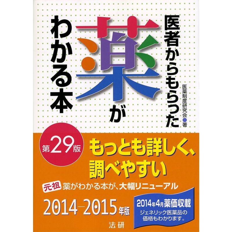 医者からもらった薬がわかる本 第29版