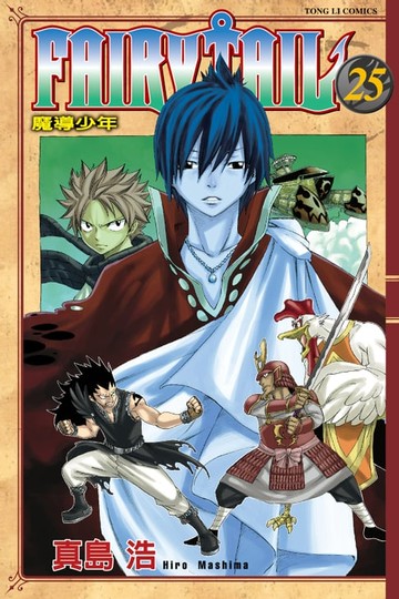 【電子書】FAIRY TAIL 魔導少年 (25)