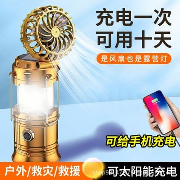 露營戶外充電寶馬燈太陽能風扇多功能手提燈應急帳篷野營可充電
