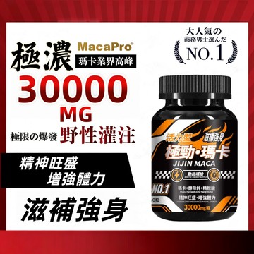【活力型】極勁黑瑪卡（60顆/瓶） B群 精氨酸 螯合鋅 管花肉蓯蓉 /增強體力/滋補強身/男性保健
