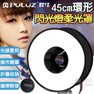 鼎鴻@胖牛45cm環形閃光燈柔光罩 附收納袋 甜甜圈柔光罩 快收無影罩 通用型 攝影配件