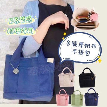 多隔層帆布手提包 日系多隔層厚磅帆布托特包 手提帆布包 帆布包 手提包 包包  便當包 小方包 手拿包 收納包 超人氣加