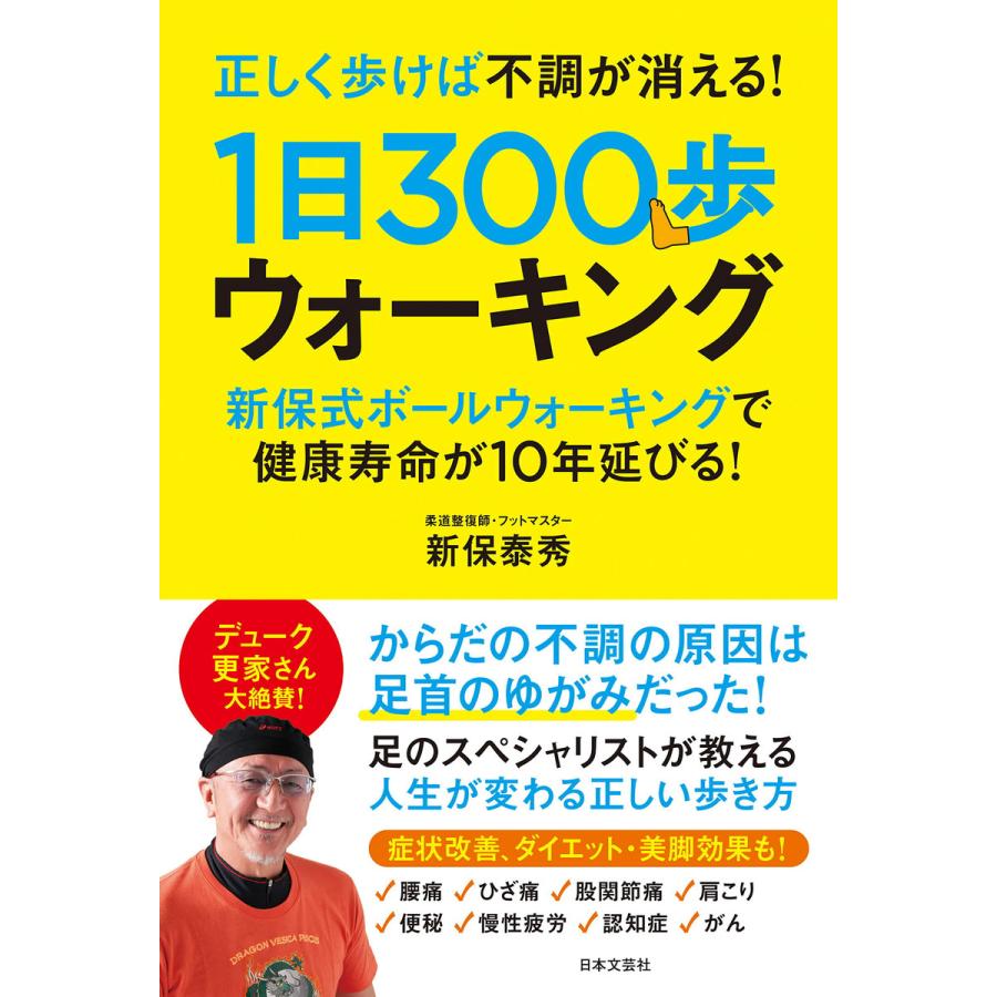 正しく歩けば不調が消える 1日300歩ウォーキング