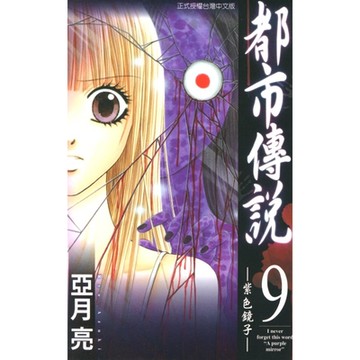 都市傳說 (9)_Readmoo 讀墨電子書