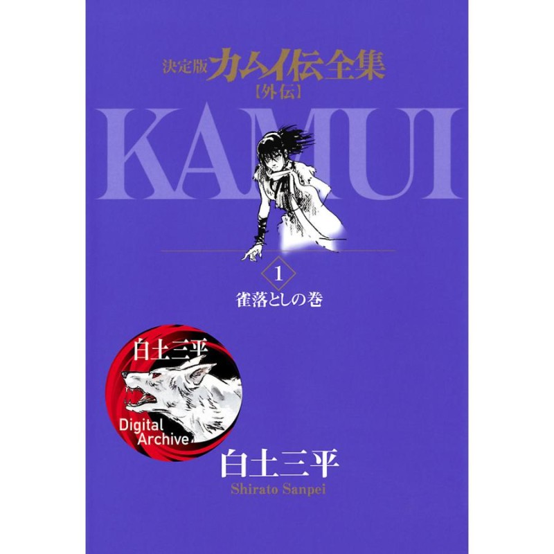 カムイ伝全集 カムイ外伝 (1〜5巻セット) 電子書籍版 / 白土三平 | LINEブランドカタログ