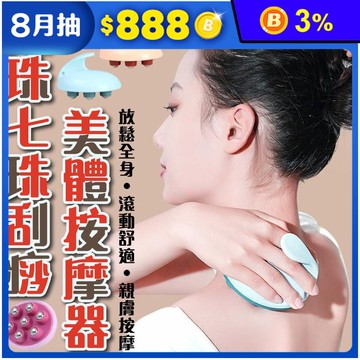 滾珠七珠刮痧美體按摩器