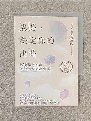 【書寶二手書T1／勵志_SOZ】思路，決定你的出路：47個啟動人生進階思維的練習題_何權峰