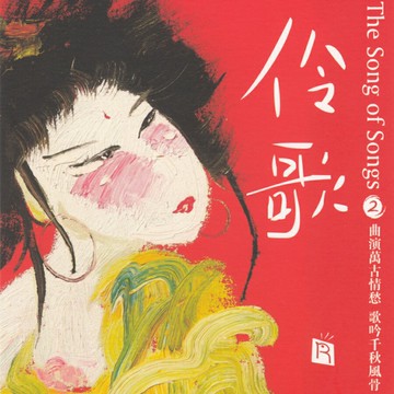 如嗟如砌 情醉人心 | 伶歌1+2 中國古典詩歌HiFi發燒音樂CD光盤碟