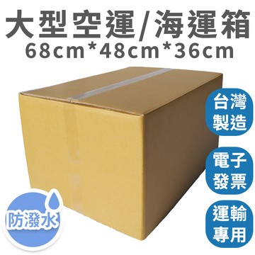 【速購家】 五層AB楞 68*48*36cm｜大型空運/託運紙箱 防潑水 跨國運輸 台灣製開發票 需搭配油性膠帶