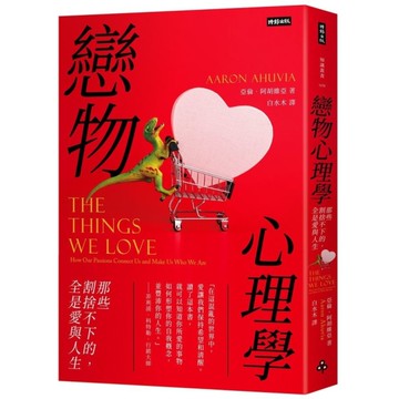 戀物心理學：那些割捨不下的，全是愛與人生