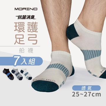 【MORINO】(7雙組)MIT抗菌消臭環護足弓透氣船襪 L25~27cm MO31107-2 男襪 運動襪 船型襪