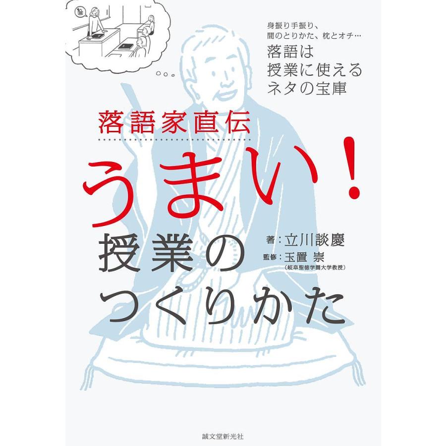 落語家直伝うまい 授業のつくりかた 身振り手振り,間のとりかた,枕とオチ...落語は授業に使えるネタの宝庫