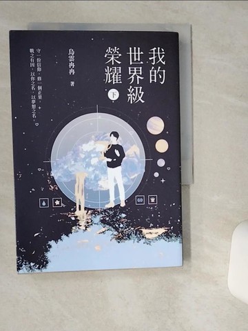 【書寶二手書T5／一般小說_VHS】我的世界級榮耀（下）_烏雲冉冉