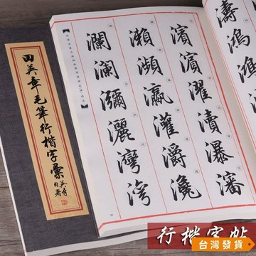 【台灣發貨】田英章毛筆行楷字帖字匯3500字軟筆書法字典行書敎程練字帖範字 練字帖 毛筆練字本